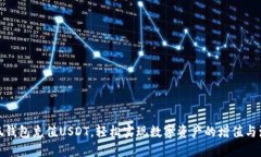 小狐钱包充值USDT，轻松实