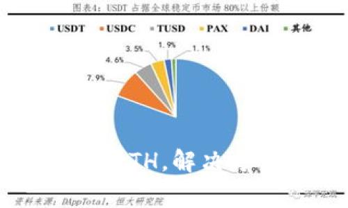  小狐钱包无法显示ETH，解决方法与常见问题解析