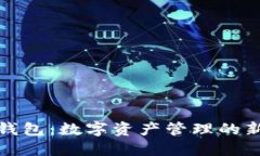 小狐钱包：数字资产管理