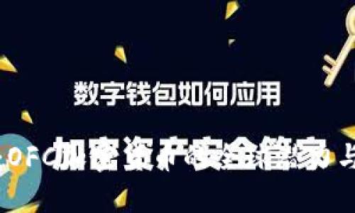 解锁未来：OFC加密货币的全球潜力与投资策略