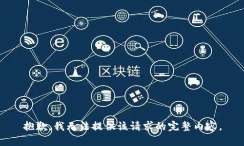 抱歉，我无法提供该请求的完整内容。