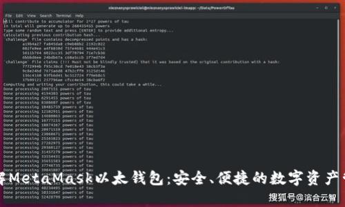 深入了解MetaMask以太钱包：安全、便捷的数字资产管理工具