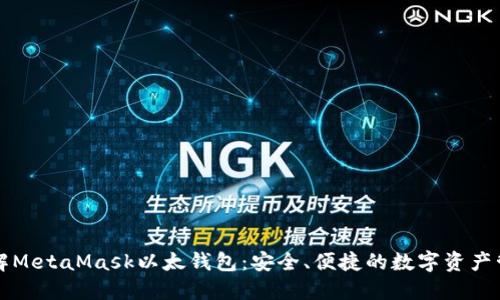 深入了解MetaMask以太钱包：安全、便捷的数字资产管理工具