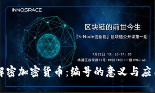 解密加密货币：编号的意义与应用