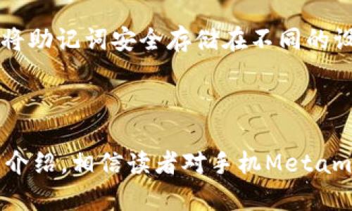   手机Metamask官网：引领区块链世界的数字钱包平台 / 
 guanjianci Metamask, 数字钱包, 区块链 /guanjianci 

### 引言

在数字货币和区块链技术飞速发展的今天，如何安全、便捷地管理加密资产成为了每一个区块链用户关注的焦点。而手机Metamask则为用户提供了一个安全的数字钱包解决方案，使得加密资产的管理变得更加轻松和直观。Metamask不仅支持以太坊及其衍生链上的各类代币，还为用户提供了丰富的DeFi（去中心化金融）应用接入。这篇文章将详细探讨手机Metamask的官网信息、功能特点、使用方法以及常见问题，帮助用户更好地理解和使用这一平台。

### 手机Metamask的概述

Metamask是一款浏览器扩展和移动应用程序，旨在让用户更加便捷地与区块链互动。用户可以在其官网上免费下载该应用，并快速注册或者导入已有钱包。移动端Metamask不仅兼容多种区块链网络，还包括各种去中心化应用（DApps），成为用户连接到Web3世界的桥梁。

手机Metamask官网提供了用户注册、下载应用和新闻更新等信息。通过官网，用户还可以获取关于如何使用和解决常见问题的详细指导。以下是手机Metamask官网的一些功能和特点。

### 功能特点

#### 安全性

手机Metamask强调用户资产的安全性。用户的私钥和助记词均储存在设备的本地，而不通过任何服务器，这样极大地降低了安全风险。此外，Metamask还支持生物识别技术和密码保护，保障账户安全。

#### 用户友好界面

Metamask的用户界面设计，适合各种技术水平的用户。即使是对区块链一无所知的用户，也可以通过几步简单的交互完成账户注册和资产管理，快速上手。

#### 多链支持

除了以太坊，Metamask还支持多个以太坊兼容链和Layer 2解决方案，例如Polygon和Binance Smart Chain，用户可以在一个平台上方便地管理多个资产。

#### DApp生态系统

通过Metamask，用户可以无缝地访问各种去中心化应用程序，包括去中心化交易所、NFT市场和借贷平台等，充分体验区块链的多样性和灵活性。

### 如何注册和使用手机Metamask

#### 注册步骤

首先，用户需要访问手机Metamask官网并下载应用。打开应用后，用户可以选择“创建钱包”或“导入钱包”。如果是新用户，选择创建钱包，并按照指示设置密码和备份助记词。务必妥善保管助记词，因为它是恢复账户的唯一途径。

#### 使用钱包

注册完成后，用户可以开始使用钱包。用户可以充值以太坊或其他代币，进行交易和管理资产。Metamask允许用户方便地进行转账，甚至可以通过内置的DApp浏览器访问各种去中心化应用。

### 常见问题及解答

1. 使用Metamask安全吗？
安全性是区块链技术的核心之一，Metamask采取了多重安全措施，确保用户资产的安全。首先，用户的私钥由客户端本地生成并保留，从不存储在云端或第三方服务器上。这意味着即便系统遭到攻击，攻击者也无法获取到用户的私钥。此外，Metamask支持两步验证（如生物识别）及密码保护，为用户账户提供了额外的安全层。

然而，用户的操作习惯也至关重要。例如，妥善保管助记词，避免在不安全的网络环境下进行交易，不随意点击陌生链接等，都是保护账户安全的必要措施。如果用户不小心泄露私钥或助记词，可能导致资金丢失，因此务必谨慎对待。

2. 如何从Metamask提取或转移资产？
在Metamask中提取或转移资产的过程是相对简单的。用户只需在应用中选择“发送”功能，输入接收者的地址和转账金额，确认无误后再进行交易。在这之前，用户需确保其账户中有足够的以太坊用于支付交易费用（即“Gas费”）。若用户在以太坊以外的链上进行交易，需确保对应链上也有充足的代币以覆盖Gas费。

需要注意的是，转账的速度与网络状态相关，在网络繁忙的情况下，转账可能会延迟，因此可适当调整Gas费用，确保交易及时确认。完成交易后，用户可以在交易记录中查看详细信息，包括交易哈希，以便追踪交易状态。

3. Metamask支持哪些代币？
Metamask支持以太坊及所有基于以太坊的ERC-20代币，同时也支持多个以太坊兼容的网络，如Polygon、Binance Smart Chain等。这使得用户能够在一个平台内便利地管理各类数字资产。此外，用户还可以通过自定义添加其他代币，只需知道代币的合约地址即可。由于区块链生态圈的发展速度非常快，Metamask的持续更新也使其能够支持新的代币。

在使用中，用户需要时刻关注自己所持有的代币价值变化，因为加密市场的波动性相对较大，同时注意自己持有的代币是否在所选网络上仍然流通。例如，有些代币可能在其他链上交易，但并非所有代币都在主流平台上运行，因此了解代币的相关细节是非常重要的。

4. 如果我忘记了助记词该怎么办？
助记词是用户访问Metamask账户的关键，如果忘记助记词，将无法恢复账户。因此，用户在创建钱包时需要妥善保存助记词，并确保其不受损坏或丢失。此时，Metamask无法提供助记词的恢复服务，因为它按照去中心化原则并不存储用户信息。

如果用户面临助记词丢失的情况，建议检查是否在其他地方备份过助记词，比如纸质笔记，数字备份等。如果完全无法找回，则账户内余额将会永久不可访问。为此，用户在设置钱包时，最好提前有备份策略，比如定期将助记词安全存储在不同的设备或存储介质上，以降低丢失的风险。

### 结论

手机Metamask官网为用户提供了安全便利的数字钱包服务，使得加密资产的管理变得简单而高效。随着区块链技术的不断发展，Metamask也在不断更新和迭代，努力为用户提供更加丰富多样的功能。通过本文的介绍，相信读者对手机Metamask有了更加深入的了解，也希望帮助每一位用户在区块链的世界中能够安全、顺利地进行资产管理与交易。