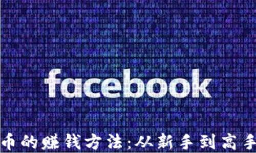 
投资加密货币的赚钱方法：从新手到高手的全面指南