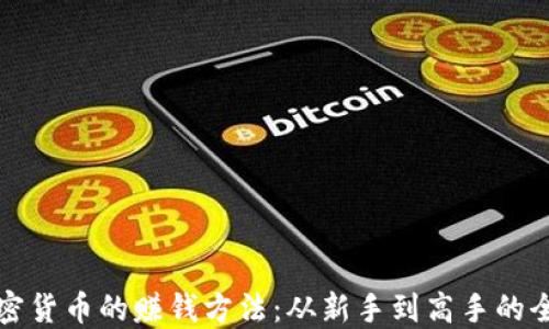
投资加密货币的赚钱方法：从新手到高手的全面指南