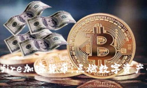 揭秘Bonfire加密货币：点燃数字资产的新火焰