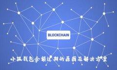 小狐钱包余额过期的原因