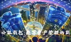 探索小狐钱包：数字资产