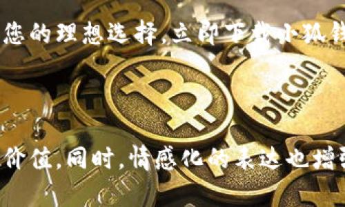 撰写小狐钱包的文案需要着重突显其独特的功能、用户利益和情感共鸣。以下是一个示例文案，供你参考：

---

小狐钱包，让您的财务管理更高效

在这个快节奏的时代，每个人都渴望拥有一个简单、便捷而又高效的财务管理工具。小狐钱包应运而生，致力于满足您对金融管理的所有需求。无论是个人财务、家庭预算，还是小型企业的资金流动，小狐钱包都能提供完美的解决方案。

轻松管理您的财务

小狐钱包的设计初衷是为了让每一个用户都能轻松管理自己的财务。在这个应用中，您可以随时随地进行收支记录、预算设置、账单提醒等操作。简洁的界面和友好的用户体验确保了每一位用户都能快速上手，无需担心复杂的操作流程。

智能分析，帮助您做出明智的财务决策

通过强大的数据分析功能，小狐钱包可以为您提供清晰的财务状况报告。定期生成的财务分析报告将帮助您了解收支的主要来源与去向，从而做出更加明智的财务决策。我们相信，只有充分了解自己的财务状况，才能实现更好的财务管理。

安全可靠，保护您的财务隐私

我们深知财务安全的重要性。小狐钱包采用行业领先的加密技术，确保您所有的金融数据都得到最安全的保护。用户的隐私是我们的首要任务，我们承诺绝不将您的信息泄露给任何第三方。

与朋友共享快乐与财富

小狐钱包还支持便捷的好友互助功能，您可以与朋友分享账单、出游费用等，轻松分摊，让财务管理更具趣味性。通过这个功能，不仅能帮助您和朋友们更加轻松地处理共同的财务事务，还能增进彼此之间的感情。

不断更新与，为用户提供极致体验

小狐钱包团队将持续关注用户的反馈与建议，不断更新与产品功能。我们希望通过每一次的更新，都能为用户提供更完美、更便捷的财务管理体验，真正做到用心服务每一位用户。

选择小狐钱包，开启您的智能财务之旅

无论您是在寻找一种工具来提高个人财务状况，还是希望在家庭预算中实现更好的控制，小狐钱包都是您的理想选择。立即下载小狐钱包，开启您的智能财务之旅，让我们帮助您实现财富自由！

---

这种文案不仅突出了小狐钱包的核心优势，还通过易于理解的语言和结构，引导用户了解产品的功能和价值。同时，情感化的表达也增强了用户的共鸣。希望这个示例对你有所帮助！