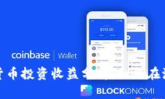 数字加密货币投资收益分