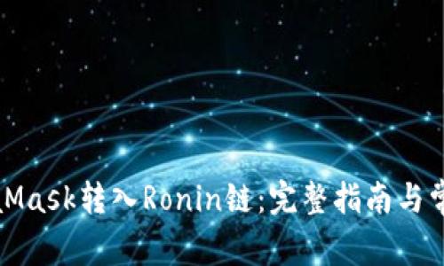 如何将MetaMask转入Ronin链：完整指南与常见问题解答