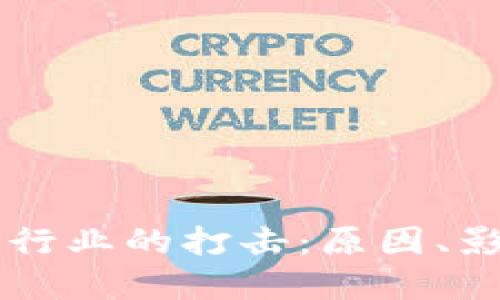 印度加密货币行业的打击：原因、影响与未来走向