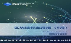深入解析加密货币核心技
