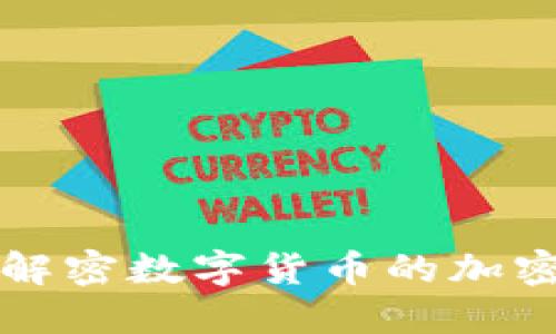 深入解密数字货币的加密流程