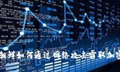 揭秘朝鲜如何通过网络攻