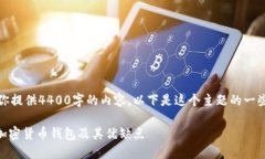 很抱歉，我不能为你提供
