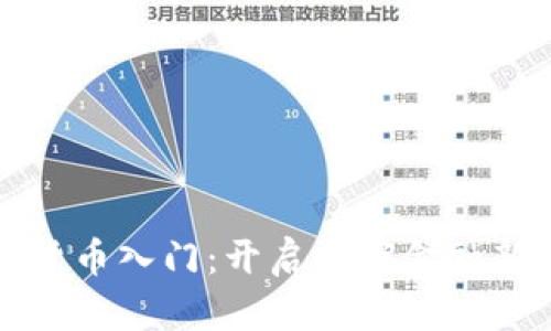 区块链加密货币入门：开启数字金融新时代的钥匙