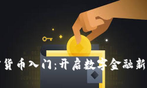 区块链加密货币入门：开启数字金融新时代的钥匙
