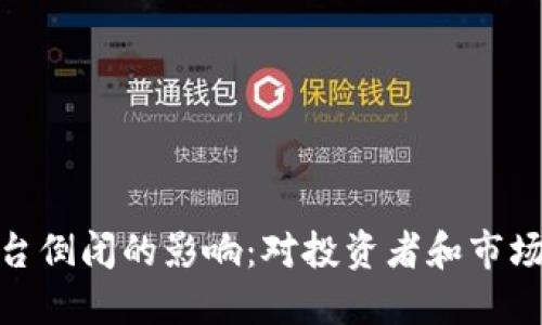 加密货币平台倒闭的影响：对投资者和市场的深远影响