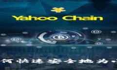 全面指南：如何快速安全