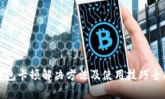 小狐钱包卡顿解决方法及