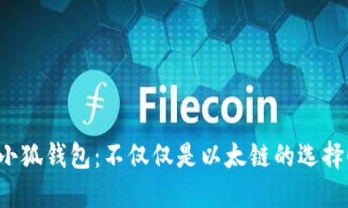 小狐钱包：不仅仅是以太链的选择！