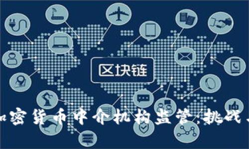 全球加密货币中介机构监管：挑战与前景