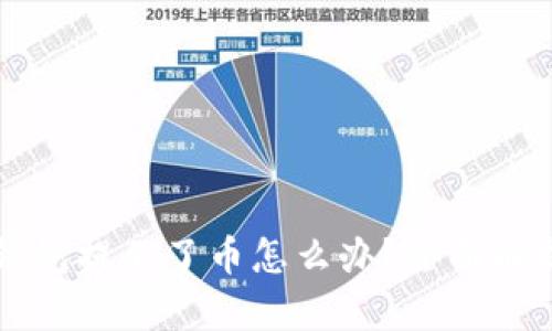 中本聪小狐钱包提不了币怎么办？全面解析与解决方案