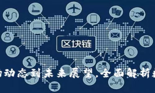 加密货币2023：从市场动态到未来展望，全面解析数字资产的机遇与挑战