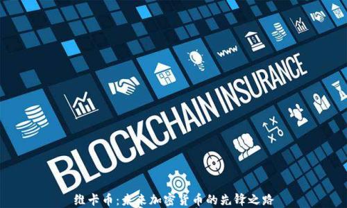 
维卡币：未来加密货币的先锋之路