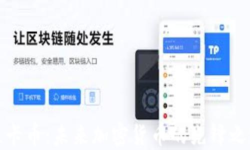 
维卡币：未来加密货币的先锋之路
