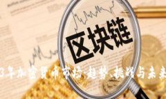 2023年加密货币市场：趋势