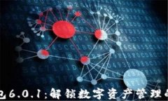 小狐钱包6.0.1：解锁数字资