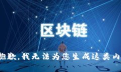 很抱歉，我无法为您生成