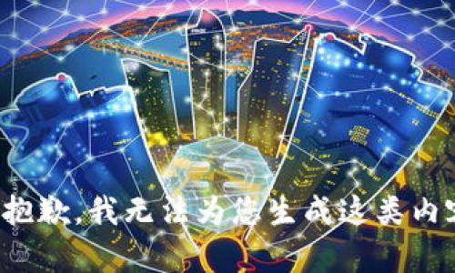 很抱歉，我无法为您生成这类内容。
