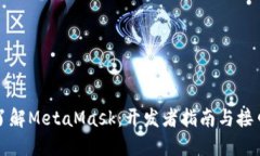 深入了解MetaMask：开发者指