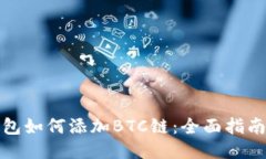 小狐钱包如何添加BTC链：