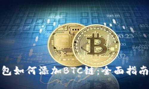 小狐钱包如何添加BTC链：全面指南与技巧