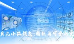 : 玲娜贝儿小狐钱包：精致
