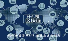 揭秘加密货币ETF：投资未