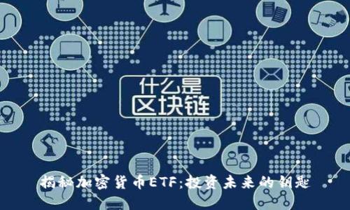 揭秘加密货币ETF：投资未来的钥匙