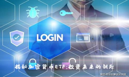 揭秘加密货币ETF：投资未来的钥匙