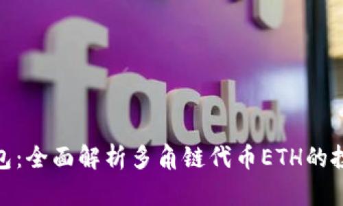 小狐钱包：全面解析多角链代币ETH的投资机会