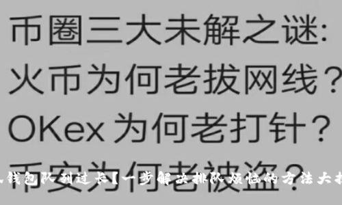 小狐钱包队列过长？一步解决排队烦恼的方法大揭秘！