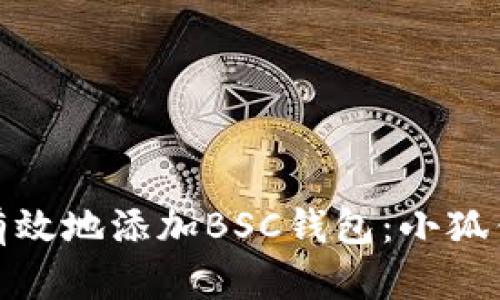 如何安全有效地添加BSC钱包：小狐钱包全攻略