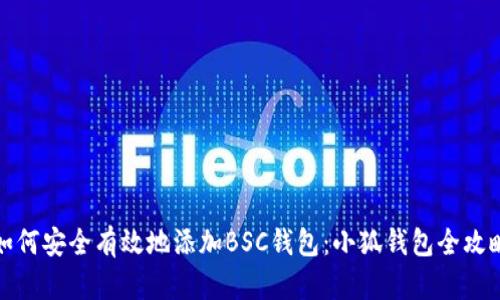 如何安全有效地添加BSC钱包：小狐钱包全攻略