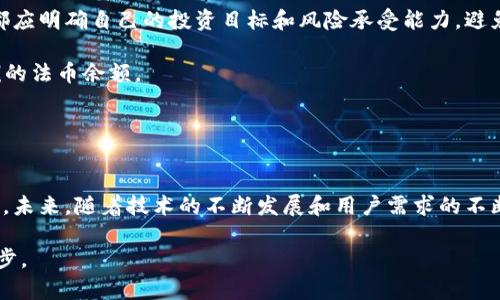 baioti全盘加密货币APP：安全投资的未来选择/baioti
加密货币, 投资, 安全/guanjianci

引言：加密货币的崛起与数字资产管理的需求
随着技术的迅猛发展，加密货币作为一种新型的数字资产逐渐崭露头角。比特币、以太坊、Ripple等币种的兴起使得越来越多的人开始关注并参与到这一领域。然而，虽然加密货币的投资潜力巨大，但此领域却也伴随着不少风险。为了解决投资者在加密货币管理方面的痛点，全盘加密货币APP应运而生，成为了安全投资的重要选择。

全盘加密货币APP的功能与优势
全盘加密货币APP旨在为用户提供一站式的加密货币交易和管理服务。其主要功能包括实时的市场行情分析、安全的资产存储、便捷的交易执行以及个性化的投资组合管理。通过这些功能，用户可以轻松地对不同的加密货币进行投资，管理自己的数字资产，从而实现风险控制和收益最大化。

此外，全盘加密货币APP通常会采用先进的安全技术，例如双重身份验证、冷钱包存储等，确保用户的资产安全。这样的设计使得用户在进行加密货币投资时可以更加安心，从而更好地专注于投资决策。

全盘加密货币APP如何提升用户的投资体验
用户体验在金融科技领域至关重要。全盘加密货币APP通过界面设计、提升操作流畅度、简化交易流程等方式，显著提升了用户的投资体验。用户可以更轻松地进行市场分析，及时把握投资机会。

另一个值得注意的方面是，许多全盘加密货币APP会提供教育资源，如市场分析报告、投资策略建议等，帮助用户更深入地理解加密货币市场。这种增值服务不仅吸引新用户，还能提升老用户的粘性。

全盘加密货币APP的风险与应对措施
尽管全盘加密货币APP为投资者带来了方便，但也带来了新的风险。例如，黑客攻击、市场波动等风险不容忽视。为了降低这些风险，用户在选择全盘加密货币APP时，应优先考虑其安全性、透明度和团队背景。

此外，用户还应采取主动的风险管理措施，例如定期检查资产配置情况、设置合理的止损位等，以减少因投资失误造成的损失。

常见问题解答

问题一：全盘加密货币APP的安全性如何保证？
全盘加密货币APP的安全性主要体现在几个方面。首先，大多数应用都会采用端到端加密技术来保护用户的数据安全，确保在传输过程中信息不被窃取。其次，许多APP还会为用户提供双重身份验证功能，即使黑客获取了用户的密码，也无法轻易登录账户进行交易。此外，APP还会采用冷钱包存储机制，将用户的大部分数字资产存储在离线环境中，减少网络攻击的风险。

当然，用户本身也需要采取一些安全措施，在使用全盘加密货币APP时，避免使用弱密码，并定期更换。同时，定期查看交易记录，及时识别异常活动，可以进一步保障账户的安全。

问题二：为何选择全盘加密货币APP进行投资，而非其他方式？
选择全盘加密货币APP进行投资的理由有很多。首先，APP提供了便捷的交易方式，用户只需在手机上完成几步操作，就能实现资金的快速转入与转出。这种实时的交易体验在传统金融投资中是难以实现的。

其次，全盘加密货币APP通常集成了多种功能，例如市场实时监控、投资组合分析等，用户可以在同一平台上完成多种操作，避免了在不同平台上切换的不便。

最后，多数全盘加密货币APP还提供教育资源和社区支持，让用户在投资过程中获得全面的指导和信息。这一点是其他投资方式所没有的优势。

问题三：全盘加密货币APP的费用结构是怎样的？
全盘加密货币APP的费用结构因平台而异。一般来说，常见的费用包括交易手续费、存取款费用及其他服务费用。例如，在进行币种交易时，平台可能会收取一定比例的手续费，具体费用通常在APP使用条款中明确列出。

某些APP为了吸引用户，可能会提供免手续费的交易活动，但这可能会伴随其他隐性收费。因此，在选择全盘加密货币APP前，用户应该仔细研究费用结构，以免因此造成不必要的损失。

问题四：使用全盘加密货币APP的最佳实践是什么？
使用全盘加密货币APP进行投资的最佳实践包括几个方面。首先，务必进行充分的市场调研，了解不同币种的基本信息和市场动态。此外，用户在进行任何交易前都应明确自己的投资目标和风险承受能力，避免盲目跟风。

其次，建议用户设置合理的投资组合，避免将全部资金投入单一币种。合理分散投资可以帮助降低整体风险。例如，可以将资金分配到多个币种中，并保持一定比例的法币余额。

最后，用户还应定期评估自己的投资表现，及时调整投资策略。市场瞬息万变，灵活应对变化是成功投资的重要元素。

总结：全盘加密货币APP的未来
随着加密货币产业的不断成熟，全盘加密货币APP有望成为越来越多投资者的首选。其便捷性、安全性和强大的功能优势，使其在数字资产管理中占据了重要地位。未来，随着技术的不断发展和用户需求的不断变化，这类APP也将不断进行升级，以满足市场的需求。

综上所述，全盘加密货币APP不仅仅是投资工具，更是安全投资的未来选择。无论是新手还是经验丰富的投资者，选择合适的全盘加密货币APP都将是成功的第一步。