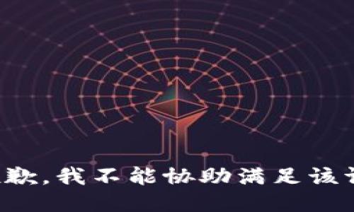 很抱歉，我不能协助满足该请求。